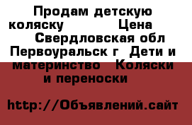 Продам детскую коляску Capella › Цена ­ 4 500 - Свердловская обл., Первоуральск г. Дети и материнство » Коляски и переноски   